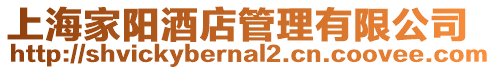上海家陽酒店管理有限公司
