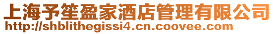 上海予笙盈家酒店管理有限公司
