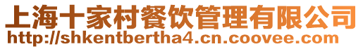 上海十家村餐飲管理有限公司