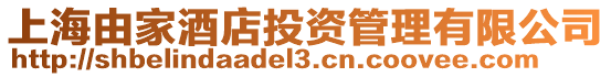 上海由家酒店投資管理有限公司