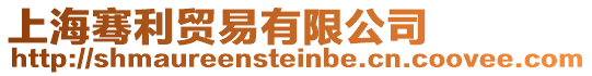 上海騫利貿易有限公司