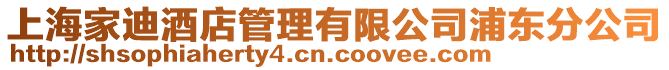 上海家迪酒店管理有限公司浦東分公司