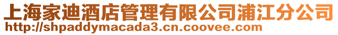 上海家迪酒店管理有限公司浦江分公司