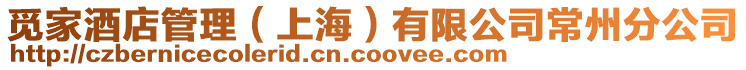 覓家酒店管理(上海)有限公司常州分公司