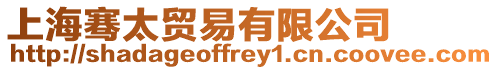 上海騫太貿易有限公司