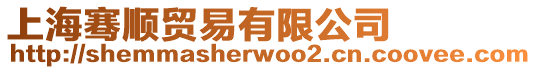 上海騫順貿易有限公司