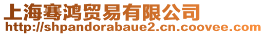 上海騫鴻貿易有限公司