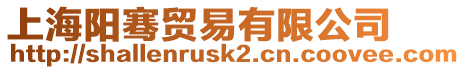 上海陽騫貿(mào)易有限公司