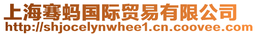 上海騫螞國際貿(mào)易有限公司