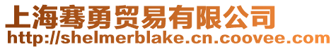 上海騫勇貿(mào)易有限公司
