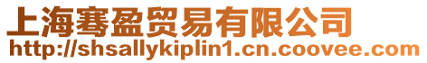 上海騫盈貿易有限公司