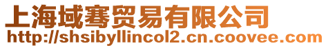 上海域騫貿(mào)易有限公司
