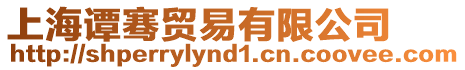 上海譚騫貿(mào)易有限公司