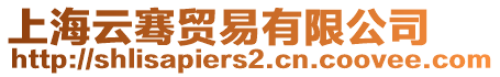 上海云騫貿易有限公司
