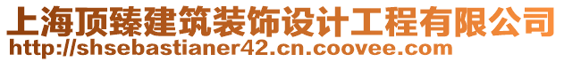 上海頂臻建筑裝飾設計工程有限公司