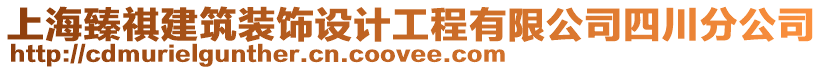 上海臻祺建筑裝飾設計工程有限公司四川分公司