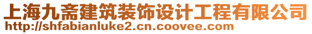 上海九齋建筑裝飾設計工程有限公司