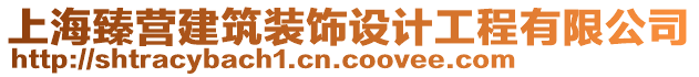 上海臻營建筑裝飾設(shè)計工程有限公司