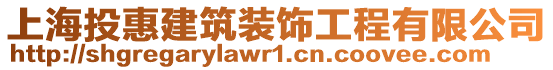 上海投惠建筑裝飾工程有限公司