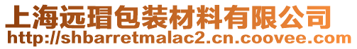 上海遠瑁包裝材料有限公司