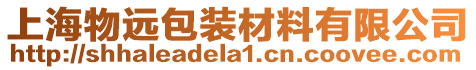 上海物遠包裝材料有限公司