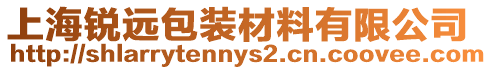 上海銳遠(yuǎn)包裝材料有限公司
