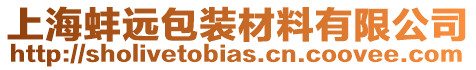 上海蚌遠包裝材料有限公司