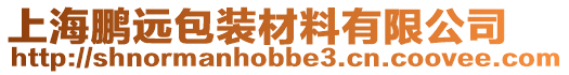 上海鵬遠包裝材料有限公司