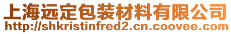 上海遠定包裝材料有限公司