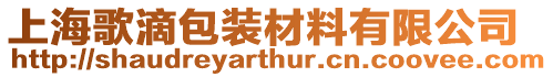 上海歌滴包裝材料有限公司