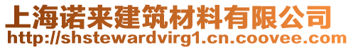 上海諾來建筑材料有限公司