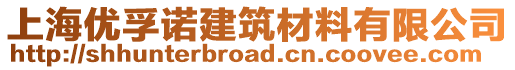 上海優(yōu)孚諾建筑材料有限公司