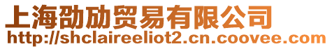 上海劭勱貿易有限公司