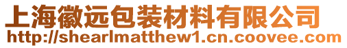 上?；者h包裝材料有限公司