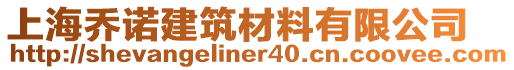 上海喬諾建筑材料有限公司