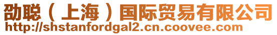 劭聰(上海)國際貿易有限公司