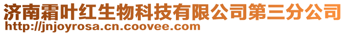 濟南霜葉紅生物科技有限公司第三分公司