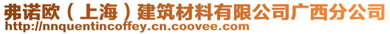 弗諾歐(上海)建筑材料有限公司廣西分公司