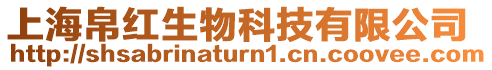 上海帛紅生物科技有限公司