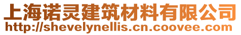 上海諾靈建筑材料有限公司