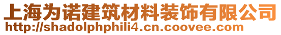 上海為諾建筑材料裝飾有限公司