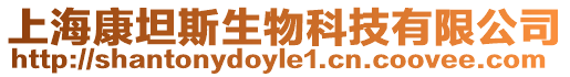 上海康坦斯生物科技有限公司