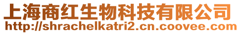 上海商紅生物科技有限公司