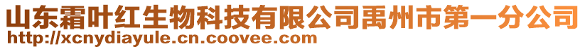 山東霜葉紅生物科技有限公司禹州市第一分公司