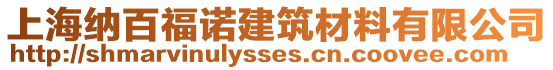 上海納百福諾建筑材料有限公司