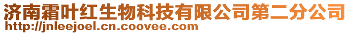 濟(jì)南霜葉紅生物科技有限公司第二分公司