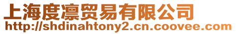 上海度凜貿易有限公司