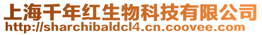 上海千年紅生物科技有限公司