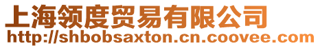 上海領度貿易有限公司