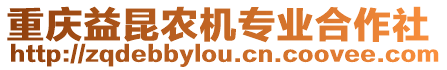 重慶益昆農(nóng)機(jī)專業(yè)合作社